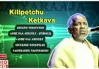 Anbe Vaa Arugile  Kili Petchu Ketkavaa Songs tamil Lyrics  அன்பே வா அருகிலே  கிளி பேச்சு கேட்கவா பாடல் வரிகள்