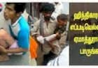 ஹிந்திகாரன் எப்படி எல்லாம் ஏமாத்துறானுங்க நீங்களே பாருங்க - Hindi person cheated the people in acting  for begger