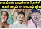 Tik Tok war GP Muthu vs paper Id - Tik Tok Funny videos -டிக் டாக்கள் என் வாழ்க்கை நாசமா போச்சி கதறும் டிக்டக் புகழ் சூர்யா