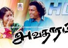 Avatharam (1995) Songs Lyrics  அவதாரம் பாடல் வரிகள்