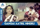 Gankai Aatril songs lyrics from Aayiram Nilave Vaa tamil movie
