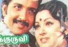 Makkal Media- Chittu Kuruvi (1978) Songs Lyrics |சிட்டுக்குருவி பாடல் வரிகள்