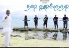 Naadi Thudikuthadi (2013) Songs Lyrics |நாடி துடிக்குதடி பாடல் வரிகள்