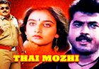 Thai Mozhi (1992) Songs Lyrics |தாய்மொழி பாடல் வரிகள்