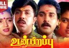 Unnai Solli Kutramillai (1990) Songs Lyrics |உன்னைச் சொல்லிக் குற்றமில்லை பாடல் வரிகள்
