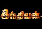 Indian (1996) Songs Lyrics |இந்தியன் பாடல் வரிகள்