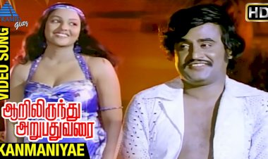 Kanmaniyae Kadhal Enbathu songs lyrics from Aarilirunthu Arubathu Varai and all songs lyrics from Aarilirunthu Arubathu Varai, கண்மணியே காதல் என்பது பாடல் வரிகள்