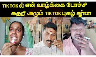 Tik Tok war GP Muthu vs paper Id - Tik Tok Funny videos -டிக் டாக்கள் என் வாழ்க்கை நாசமா போச்சி கதறும் டிக்டக் புகழ் சூர்யா