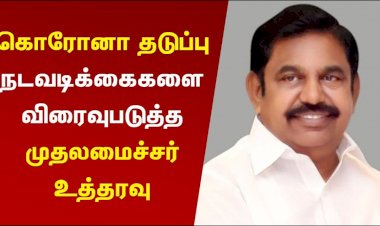 கொரோனா நிவாரணப் பணிகளுக்காக  வந்த நன்கொடைகள் எவ்வளவு தெரியுமா?