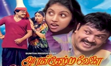 Gundu Onnu songs lyrics from Arangetra Velai tamil movie