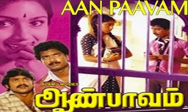 Aan Paavam Songs Lyrics-ஆண் பாவம் பாடல் வரிகள்
