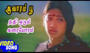 Nadhi Odum Karaiyoram songs lyrics from Aavarampoo tamil movie