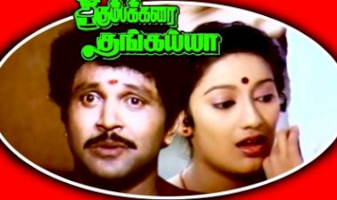 Kumbakarai Thangaiah (1991) Songs Lyrics |கும்பக்கரை தங்கய்யா பாடல் வரிகள்