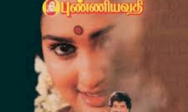 Punniyavathi (1997) Songs Lyrics |புண்ணியவதி பாடல் வரிகள்