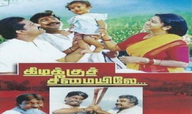 Kizhakku Cheemaielea (1993) Songs Lyrics |கிழக்கு சீமையிலே பாடல் வரிகள்