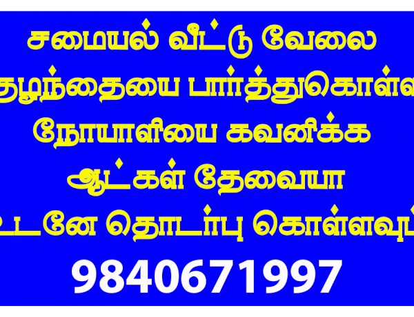 Domestic help service in chennai - வீட்டு வேலைக்கு ஆட்கள் தேவையா?